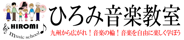 ひろみ音楽教室